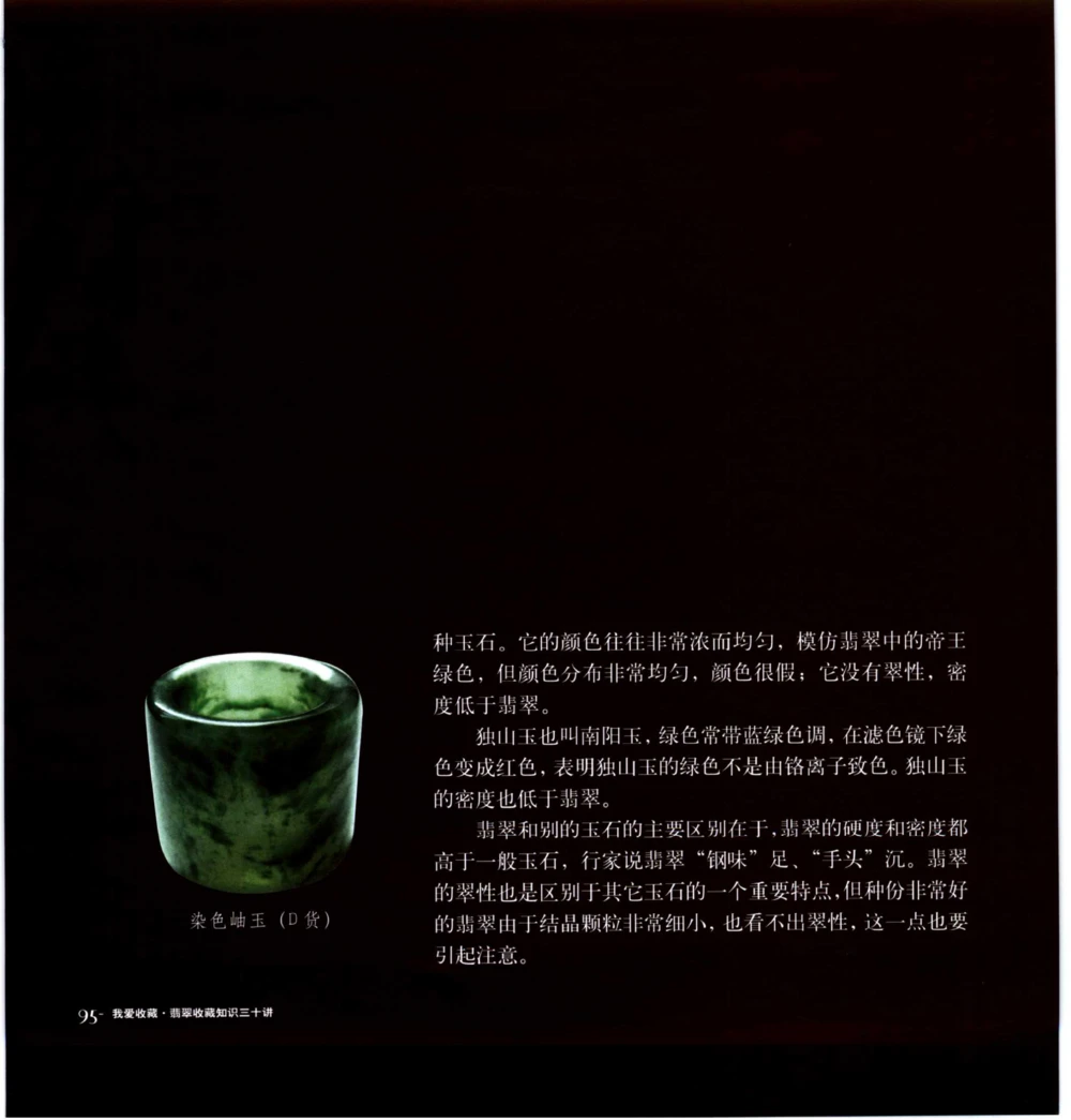 [翡翠收藏知识三十讲：我爱收藏].万珺.扫描版(1)_X018-玉石珠宝鉴定教程最新合集_6、翡翠鉴定专题全套课程_翡翠电子书_翡翠品评