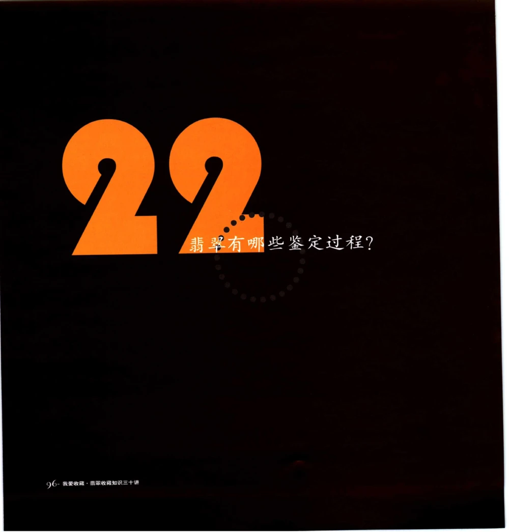 [翡翠收藏知识三十讲：我爱收藏].万珺.扫描版(1)_X018-玉石珠宝鉴定教程最新合集_6、翡翠鉴定专题全套课程_翡翠电子书_翡翠品评