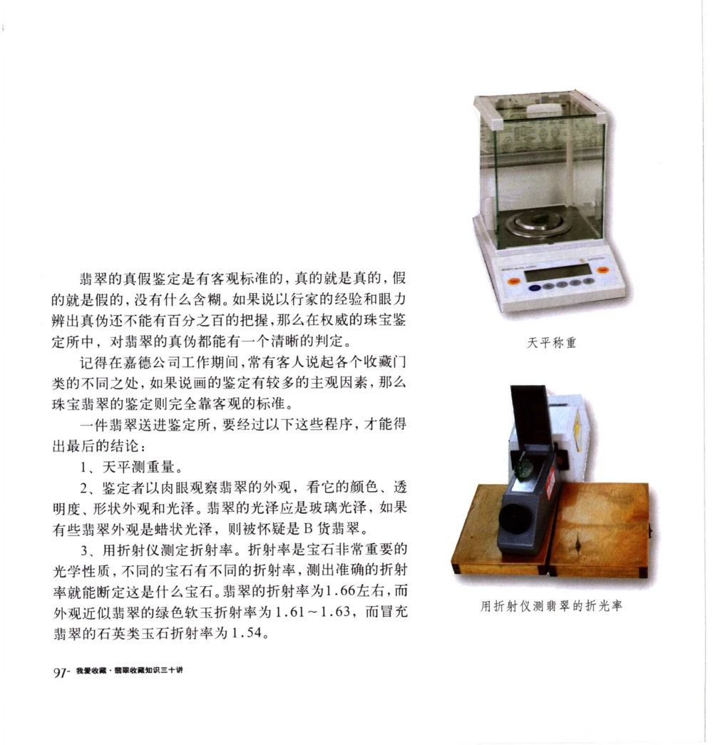 [翡翠收藏知识三十讲：我爱收藏].万珺.扫描版(1)_X018-玉石珠宝鉴定教程最新合集_6、翡翠鉴定专题全套课程_翡翠电子书_翡翠品评