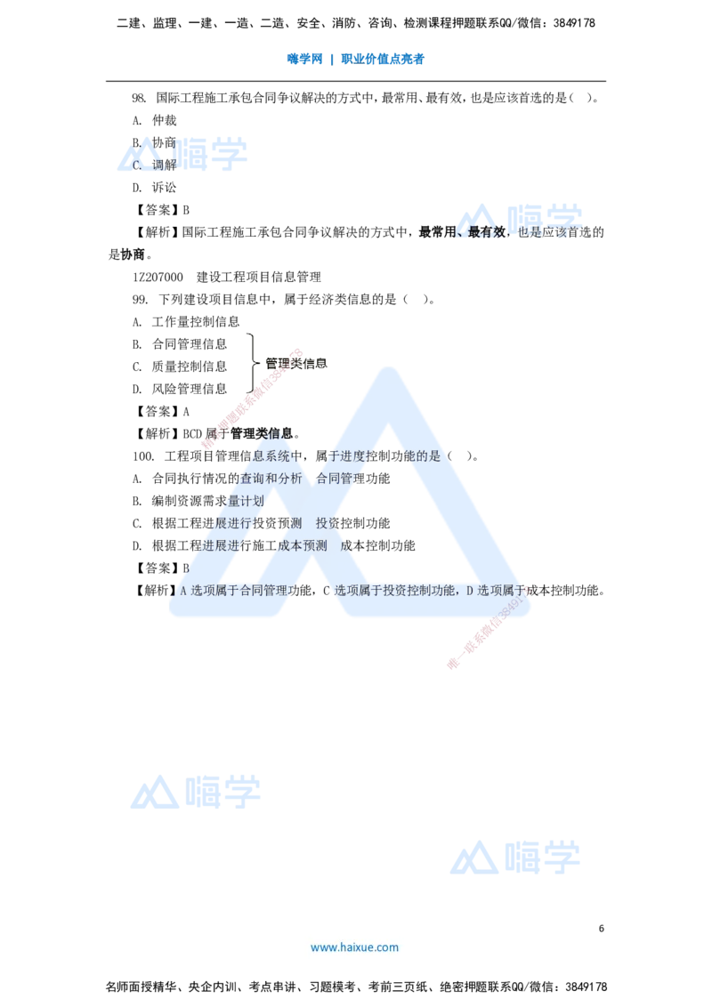 16.2025肖国祥-五年真题解析-2020年真题-选择题4_2026年一级建造师_2026年一建管理_2025年一建管理SVIP_03-习题精析✿实战特训✿模考通关_02-管理《五年真题解析》王晓丹HX_讲义