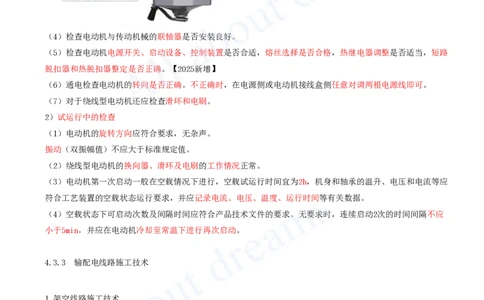 2025-36-第4章-4.3-电气装置安装技术（二）_2026年一级建造师_2026年一建机电_2025年一建机电SVIP_02-基础精讲✿高端面授✿深度强化_07-机电《天一精讲班》王建波KL_讲义