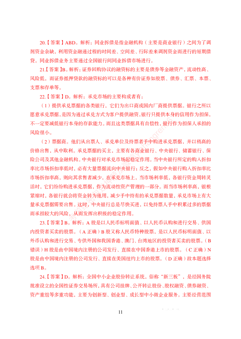 狂训实战-金融学-答案版_2025春招题库汇总_银行题库-1_银行全套上岸资料_讲义+题库+冲刺_04、考前冲刺题库（特训冲刺高分题库+详解）全