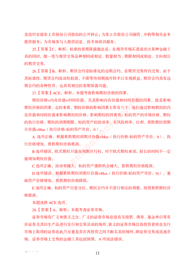 狂训实战-金融学-答案版_2025春招题库汇总_银行题库-1_银行全套上岸资料_讲义+题库+冲刺_04、考前冲刺题库（特训冲刺高分题库+详解）全