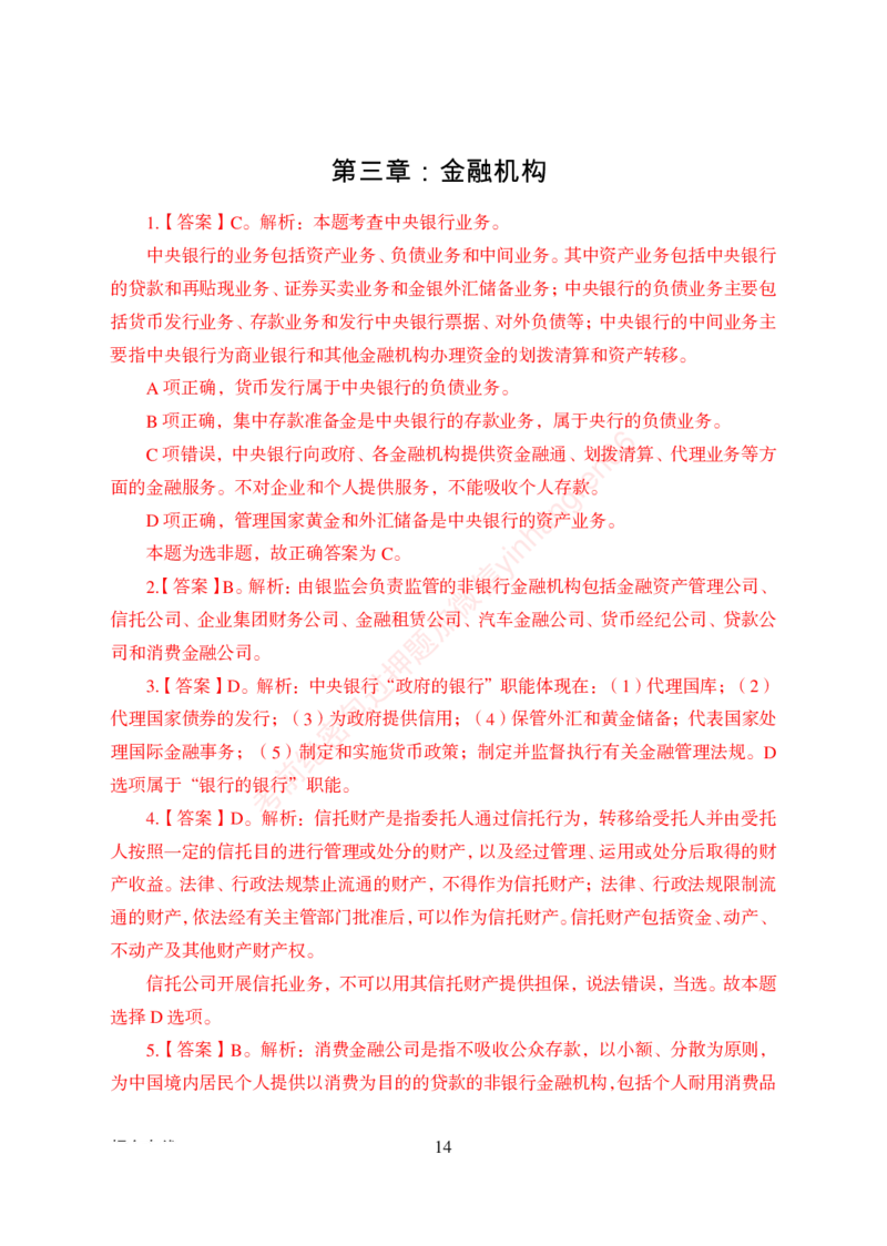 狂训实战-金融学-答案版_2025春招题库汇总_银行题库-1_银行全套上岸资料_讲义+题库+冲刺_04、考前冲刺题库（特训冲刺高分题库+详解）全