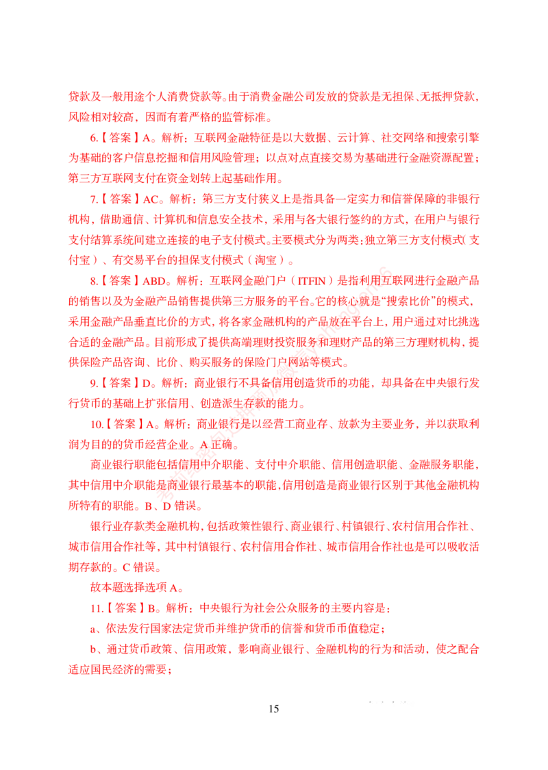 狂训实战-金融学-答案版_2025春招题库汇总_银行题库-1_银行全套上岸资料_讲义+题库+冲刺_04、考前冲刺题库（特训冲刺高分题库+详解）全