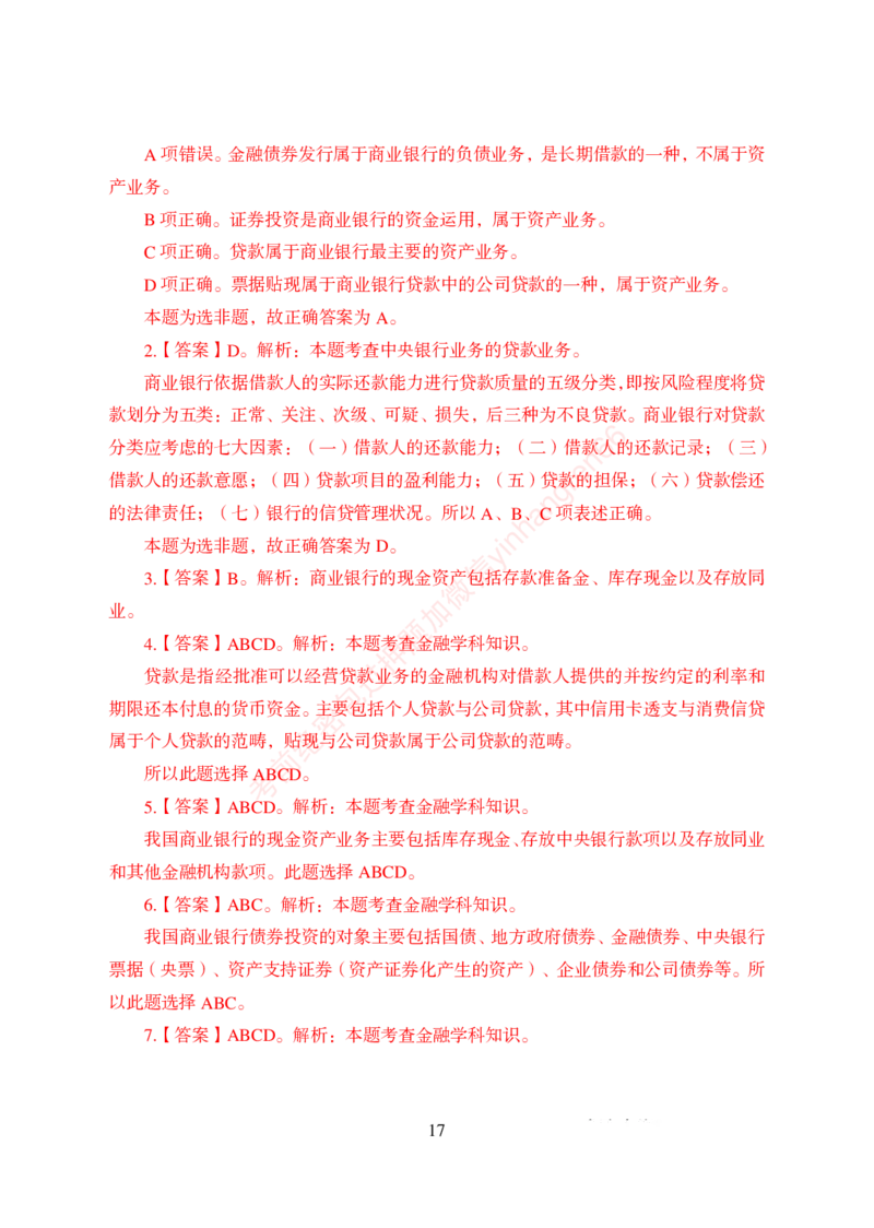 狂训实战-金融学-答案版_2025春招题库汇总_银行题库-1_银行全套上岸资料_讲义+题库+冲刺_04、考前冲刺题库（特训冲刺高分题库+详解）全