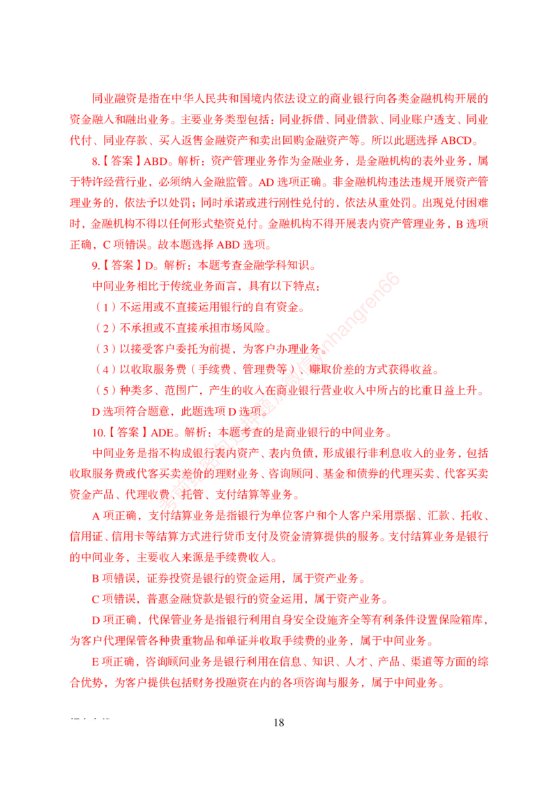 狂训实战-金融学-答案版_2025春招题库汇总_银行题库-1_银行全套上岸资料_讲义+题库+冲刺_04、考前冲刺题库（特训冲刺高分题库+详解）全