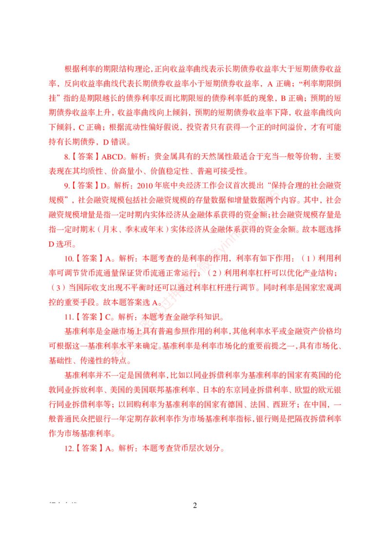 狂训实战-金融学-答案版_2025春招题库汇总_银行题库-1_银行全套上岸资料_讲义+题库+冲刺_04、考前冲刺题库（特训冲刺高分题库+详解）全