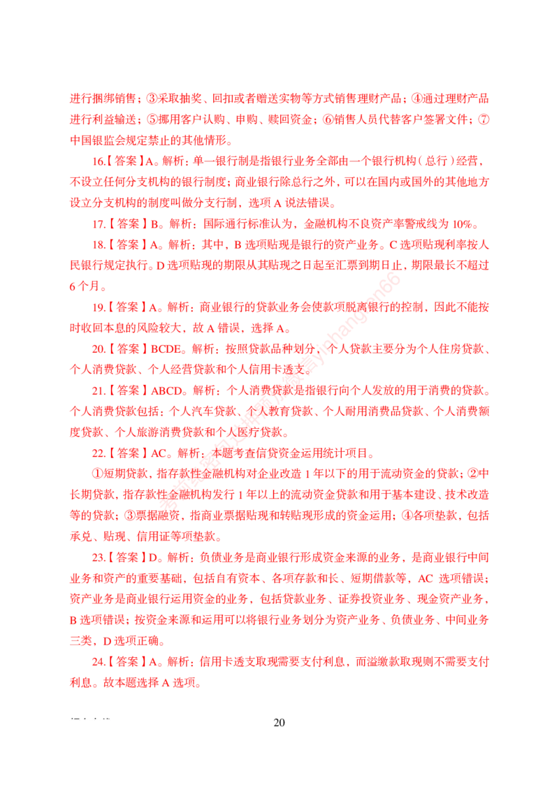 狂训实战-金融学-答案版_2025春招题库汇总_银行题库-1_银行全套上岸资料_讲义+题库+冲刺_04、考前冲刺题库（特训冲刺高分题库+详解）全