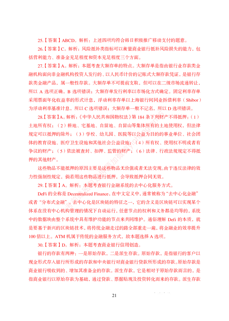 狂训实战-金融学-答案版_2025春招题库汇总_银行题库-1_银行全套上岸资料_讲义+题库+冲刺_04、考前冲刺题库（特训冲刺高分题库+详解）全