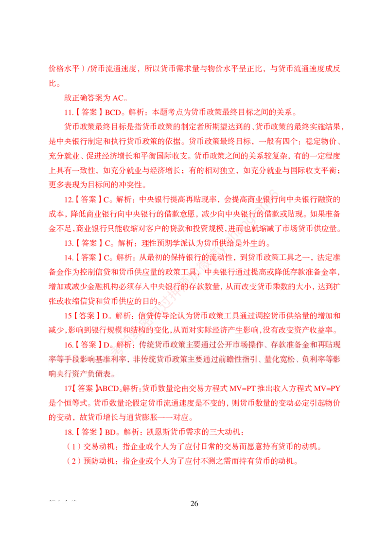 狂训实战-金融学-答案版_2025春招题库汇总_银行题库-1_银行全套上岸资料_讲义+题库+冲刺_04、考前冲刺题库（特训冲刺高分题库+详解）全