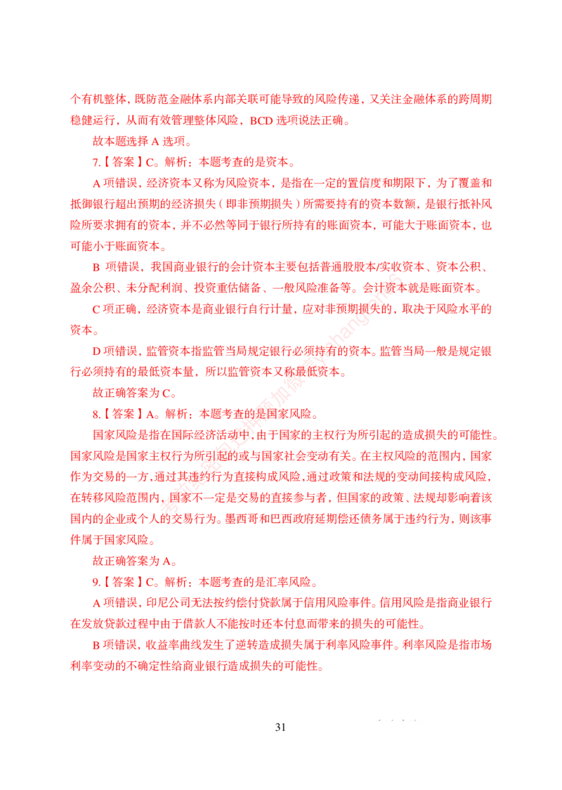 狂训实战-金融学-答案版_2025春招题库汇总_银行题库-1_银行全套上岸资料_讲义+题库+冲刺_04、考前冲刺题库（特训冲刺高分题库+详解）全