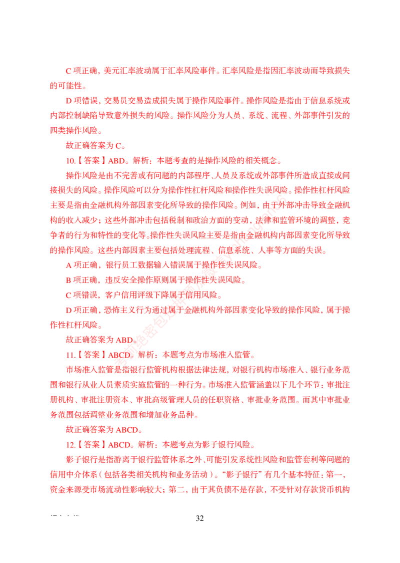 狂训实战-金融学-答案版_2025春招题库汇总_银行题库-1_银行全套上岸资料_讲义+题库+冲刺_04、考前冲刺题库（特训冲刺高分题库+详解）全