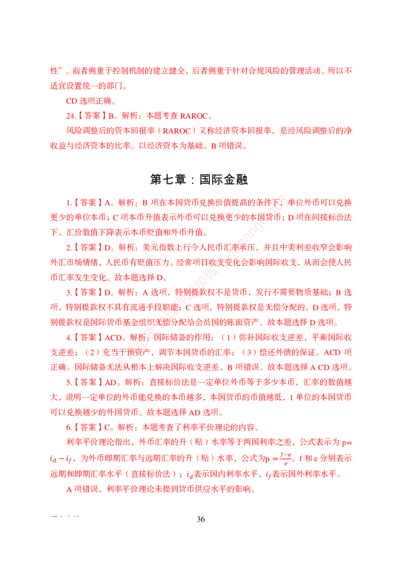 狂训实战-金融学-答案版_2025春招题库汇总_银行题库-1_银行全套上岸资料_讲义+题库+冲刺_04、考前冲刺题库（特训冲刺高分题库+详解）全