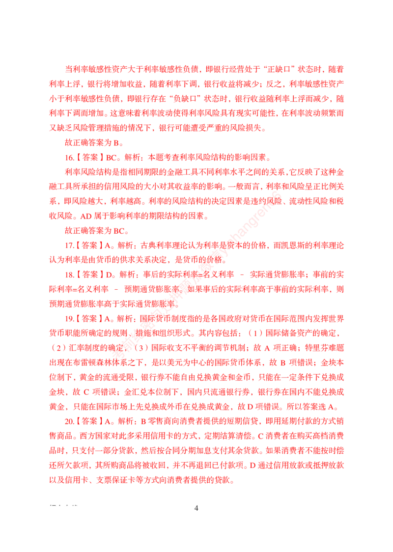 狂训实战-金融学-答案版_2025春招题库汇总_银行题库-1_银行全套上岸资料_讲义+题库+冲刺_04、考前冲刺题库（特训冲刺高分题库+详解）全