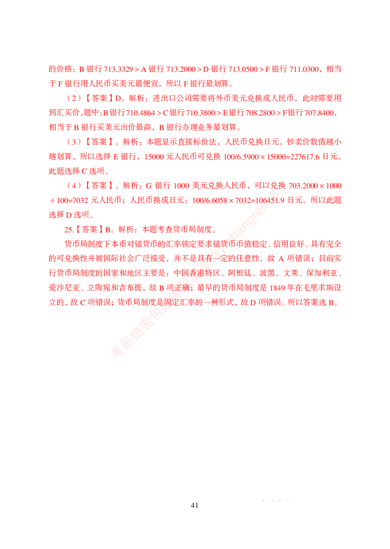 狂训实战-金融学-答案版_2025春招题库汇总_银行题库-1_银行全套上岸资料_讲义+题库+冲刺_04、考前冲刺题库（特训冲刺高分题库+详解）全