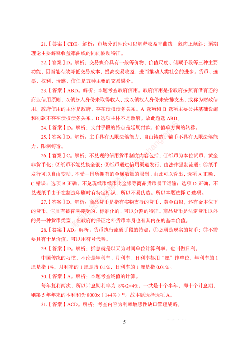 狂训实战-金融学-答案版_2025春招题库汇总_银行题库-1_银行全套上岸资料_讲义+题库+冲刺_04、考前冲刺题库（特训冲刺高分题库+详解）全