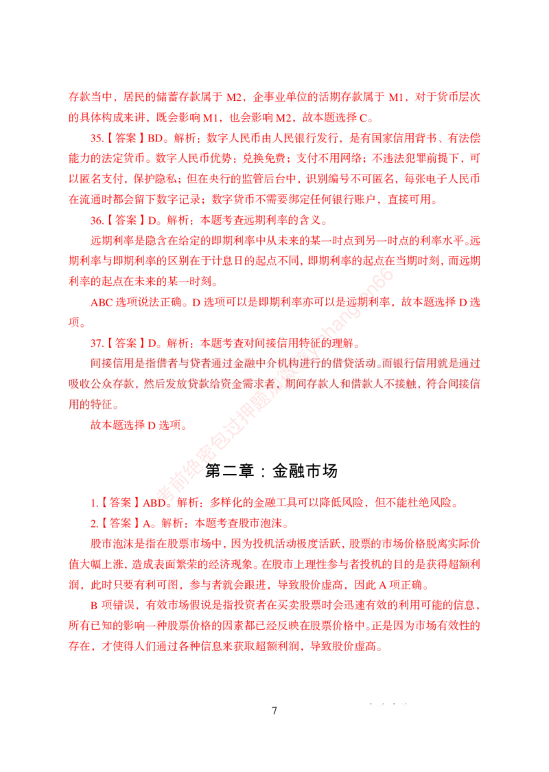 狂训实战-金融学-答案版_2025春招题库汇总_银行题库-1_银行全套上岸资料_讲义+题库+冲刺_04、考前冲刺题库（特训冲刺高分题库+详解）全