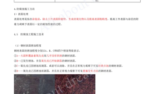 2025-40-第4章-4.5-防腐蚀工程施工技术_2026年一级建造师_2026年一建机电_2025年一建机电SVIP_02-基础精讲✿高端面授✿深度强化_07-机电《天一精讲班》王建波KL_讲义