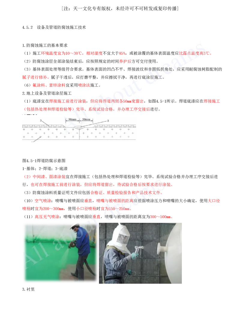 2025-40-第4章-4.5-防腐蚀工程施工技术_2026年一级建造师_2026年一建机电_2025年一建机电SVIP_02-基础精讲✿高端面授✿深度强化_07-机电《天一精讲班》王建波KL_讲义