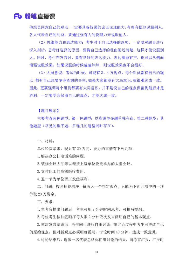 无领导资源争夺题李佳鸿（讲义＋笔记）_2025春招题库汇总_十大行测题库_2023年十大热门题库更新中_09、易考汇总_银行面试_无领导小组讨论_无领导小组面试新版_粉笔无领导小组试题_笔记