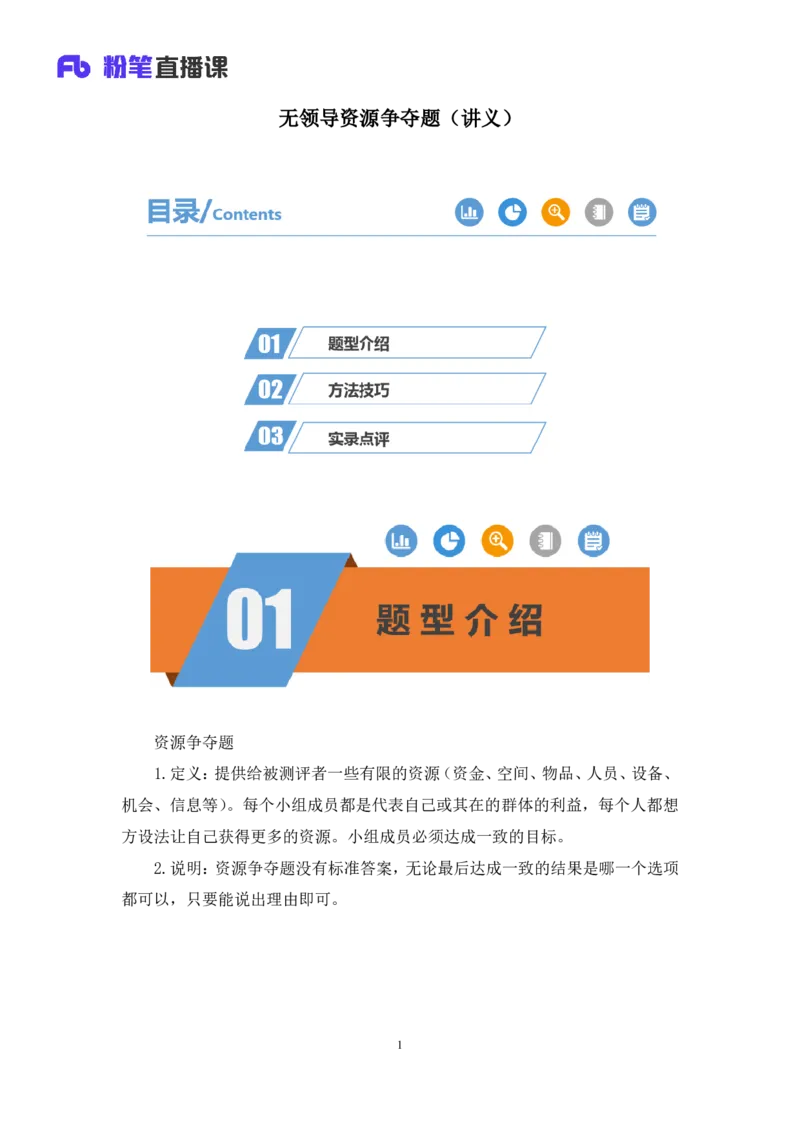 无领导资源争夺题李佳鸿（讲义＋笔记）_2025春招题库汇总_十大行测题库_2023年十大热门题库更新中_09、易考汇总_银行面试_无领导小组讨论_无领导小组面试新版_粉笔无领导小组试题_笔记