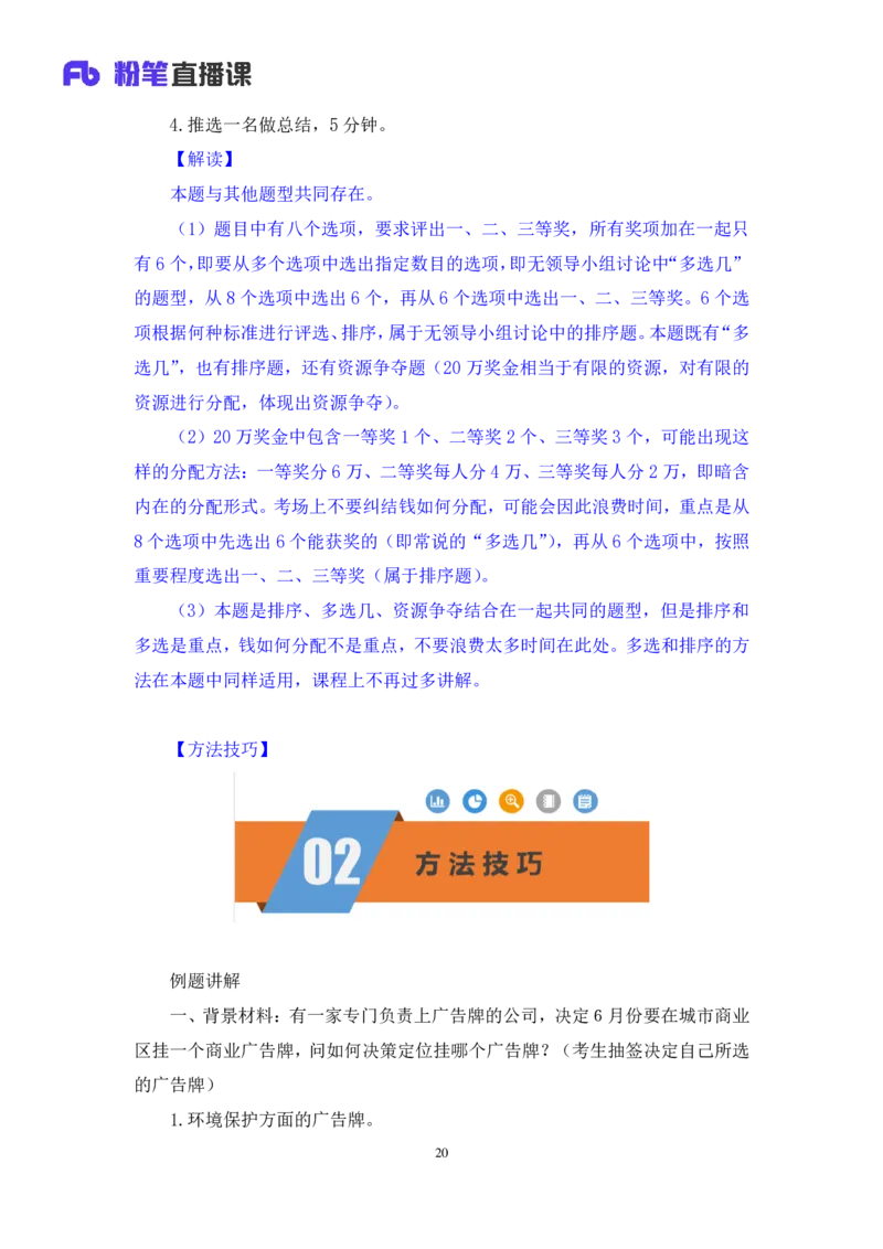 无领导资源争夺题李佳鸿（讲义＋笔记）_2025春招题库汇总_十大行测题库_2023年十大热门题库更新中_09、易考汇总_银行面试_无领导小组讨论_无领导小组面试新版_粉笔无领导小组试题_笔记