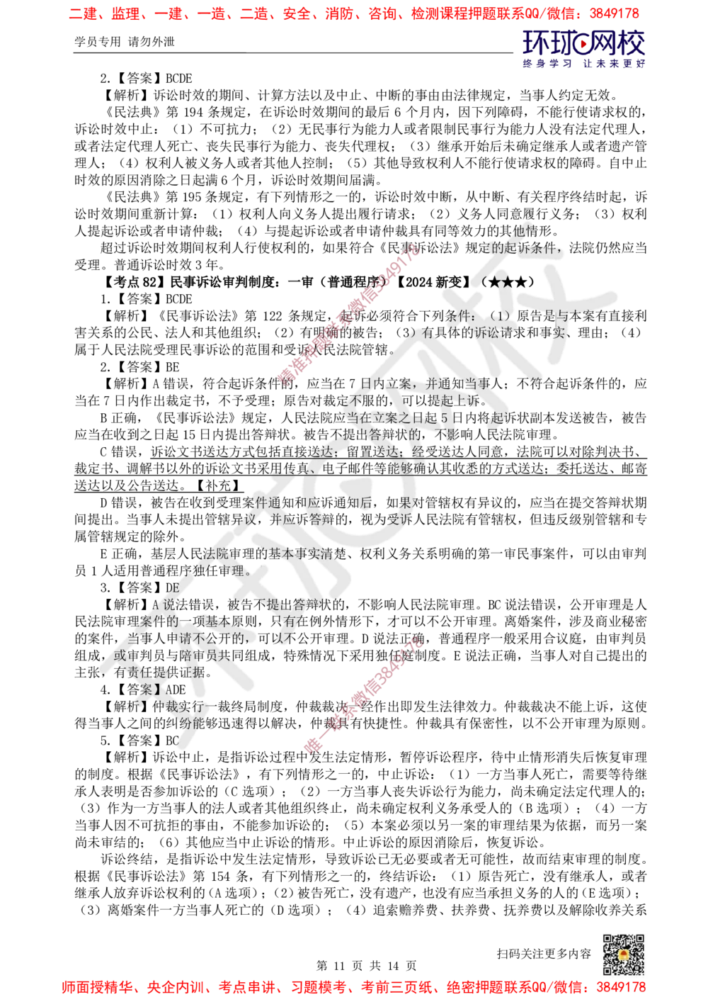 11.2025一建法规精题必练-第11讲-第10章建设工程争议解决法律制度_2026年一级建造师_2026年一建法规_2025年一建法规SVIP_03-习题精析✿实战特训✿模考通关