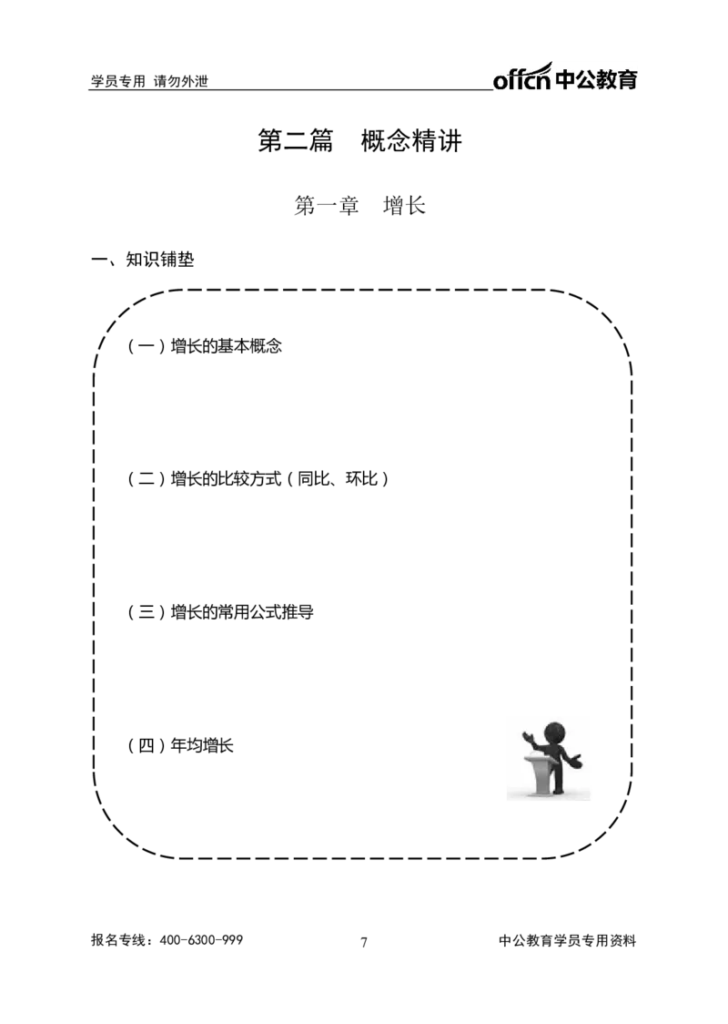 全国事业单位统考-考点精讲班-行测-资料分析-学生版_三桶油_中海油_最新中海油招聘考试《通用能力》视频课件_2020ZG行测or职测_zg_事业单位统考-考点精讲班-职业能力测验讲义