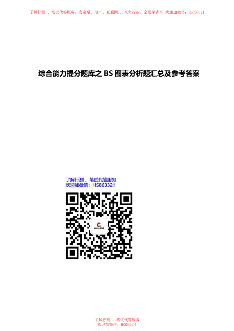 北Sen图表分析题汇总及参考答案_2025春招题库汇总_十大行测题库_2023年十大热门题库更新中_03、赛码汇总_3-京东赛码题库更新中_03、京东物流-新锐之星、管培生测评真题（北森）