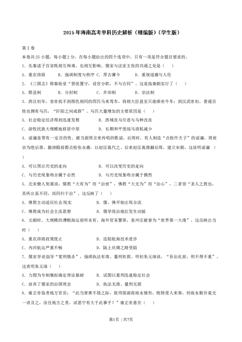 2015年高考历史试卷（海南）（空白卷）_历史历年高考真题_新&middot;Word版2008-2025&middot;高考历史真题_历史（按年份分类）2008-2025_2015&middot;历史高考真题