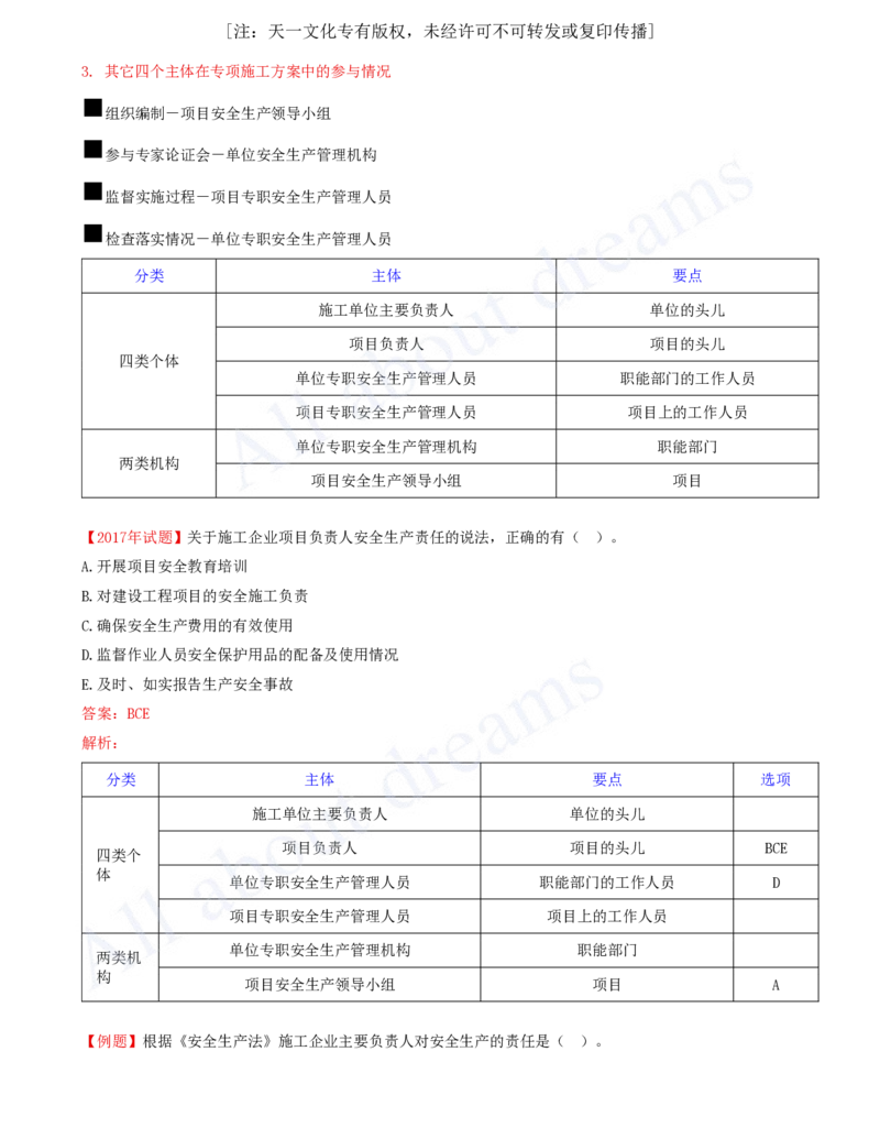 2025-27-第6章-6.3-施工单位安全生产责任制度（一）_2026年一建法规_2025年一建法规SVIP_02-基础精讲✿高端面授✿深度强化_10-法规《天一精讲班》王欣、王竹梅KL_王竹梅_讲义