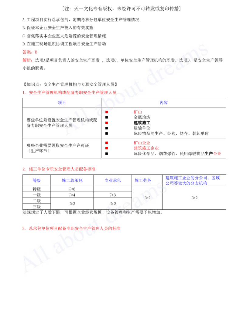 2025-27-第6章-6.3-施工单位安全生产责任制度（一）_2026年一建法规_2025年一建法规SVIP_02-基础精讲✿高端面授✿深度强化_10-法规《天一精讲班》王欣、王竹梅KL_王竹梅_讲义