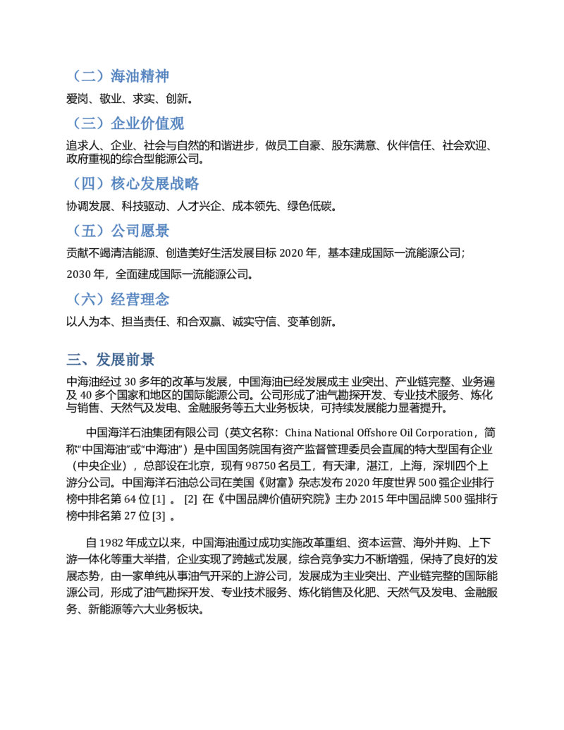 中海油企业文化常考知识点总结复习巩固精华版_三桶油_中海油_4-中国海油企业文化和石油常识