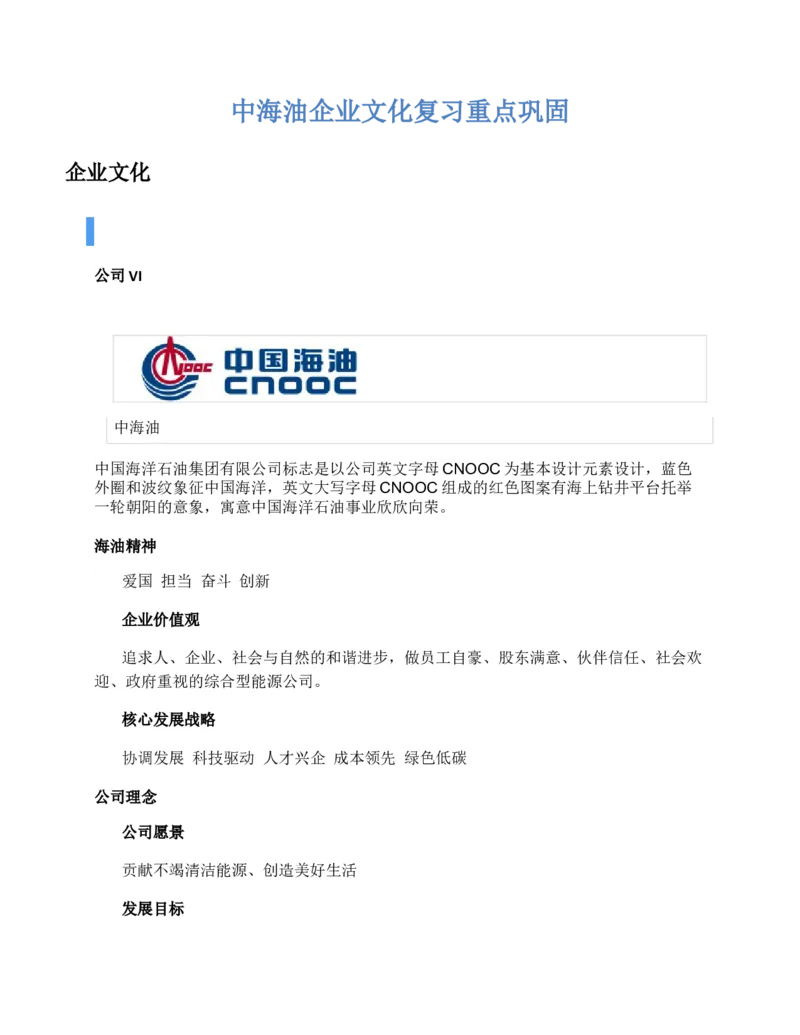中海油企业文化常考知识点总结复习巩固精华版_三桶油_中海油_4-中国海油企业文化和石油常识