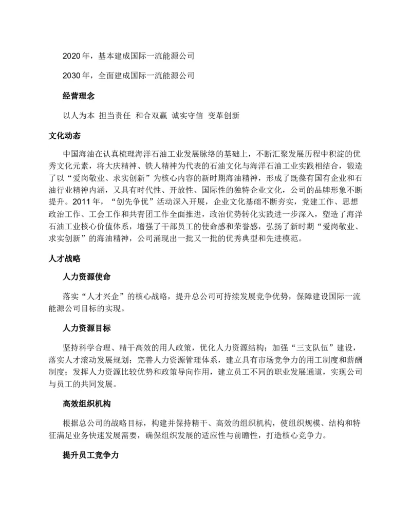 中海油企业文化常考知识点总结复习巩固精华版_三桶油_中海油_4-中国海油企业文化和石油常识