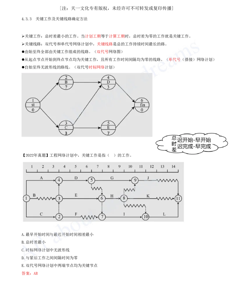 2025-46-第4章-4.3.3-关键工作及关键线路确定方法-4.3.1-_2026年一级建造师_2026年一建管理_2025年一建管理SVIP_02-基础精讲✿高端面授✿深度强化_讲义