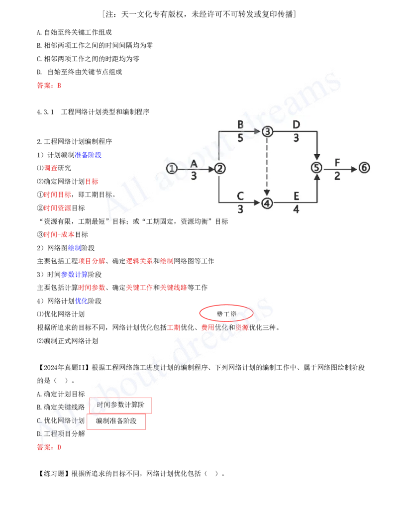2025-46-第4章-4.3.3-关键工作及关键线路确定方法-4.3.1-_2026年一级建造师_2026年一建管理_2025年一建管理SVIP_02-基础精讲✿高端面授✿深度强化_讲义