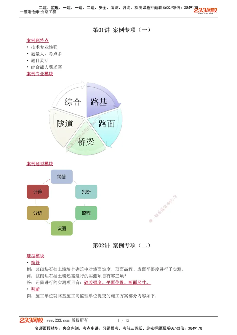 1-8_2026年一级建造师_2026年一建公路_2025年一建公路SVIP_04-冲刺串讲✿考点强化✿小灶集训_10-公路《案例专项班》安慧233
