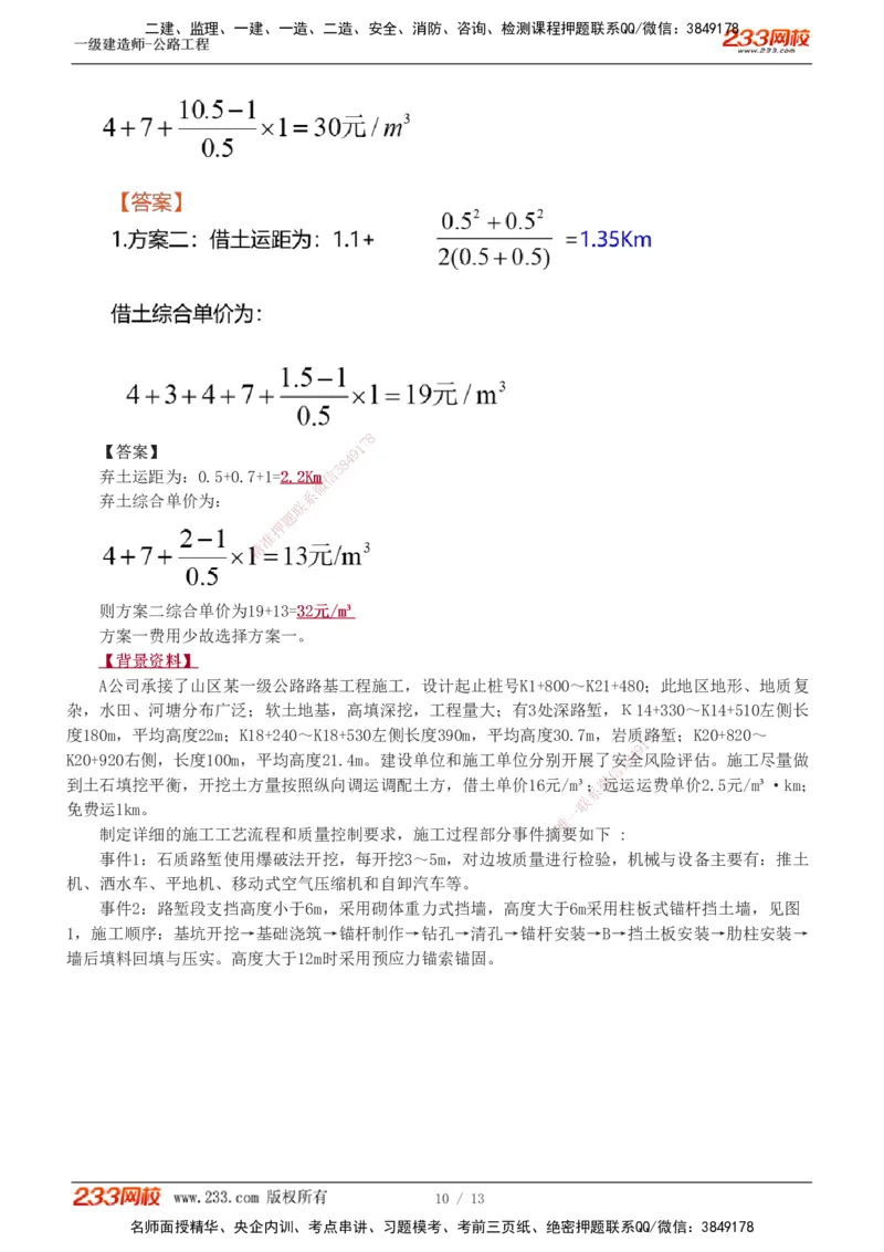 1-8_2026年一级建造师_2026年一建公路_2025年一建公路SVIP_04-冲刺串讲✿考点强化✿小灶集训_10-公路《案例专项班》安慧233