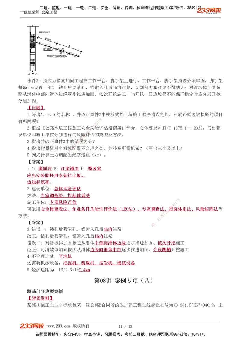 1-8_2026年一级建造师_2026年一建公路_2025年一建公路SVIP_04-冲刺串讲✿考点强化✿小灶集训_10-公路《案例专项班》安慧233