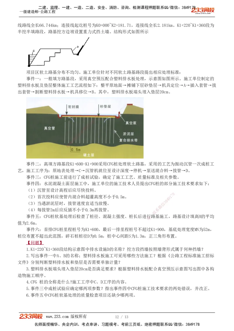 1-8_2026年一级建造师_2026年一建公路_2025年一建公路SVIP_04-冲刺串讲✿考点强化✿小灶集训_10-公路《案例专项班》安慧233