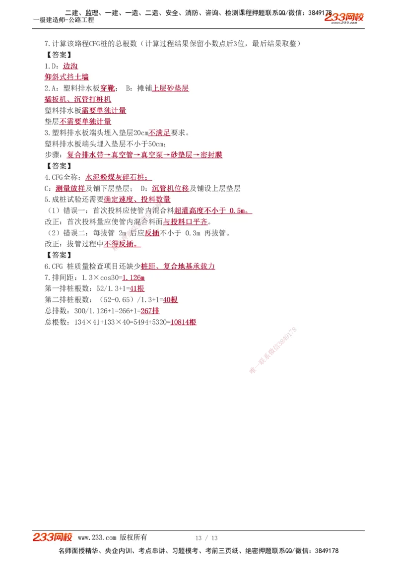 1-8_2026年一级建造师_2026年一建公路_2025年一建公路SVIP_04-冲刺串讲✿考点强化✿小灶集训_10-公路《案例专项班》安慧233