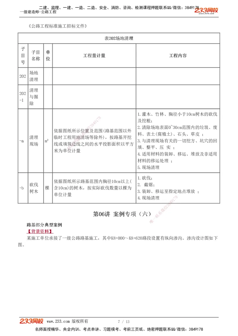 1-8_2026年一级建造师_2026年一建公路_2025年一建公路SVIP_04-冲刺串讲✿考点强化✿小灶集训_10-公路《案例专项班》安慧233