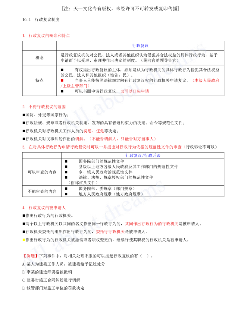 2025-44-第10章-10.4-行政复议制度_2026年一建法规_2025年一建法规SVIP_02-基础精讲✿高端面授✿深度强化_10-法规《天一精讲班》王欣、王竹梅KL_王竹梅_讲义