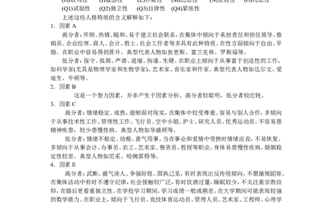 卡氏16种人格因素测验(可打印)_三桶油_中国石油_中石油笔试(1)_9、个性测评、思想素质_1-卡氏十六种人格测试