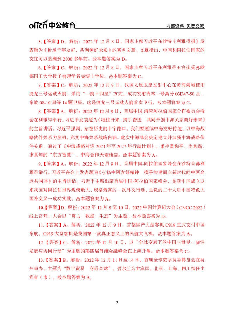 更新2022年12月（上）时政讲义题册题册答案与解析_2025春招题库汇总_银行题库-1_银行全套上岸资料_时事政治（持续更新）_2022年每月时政