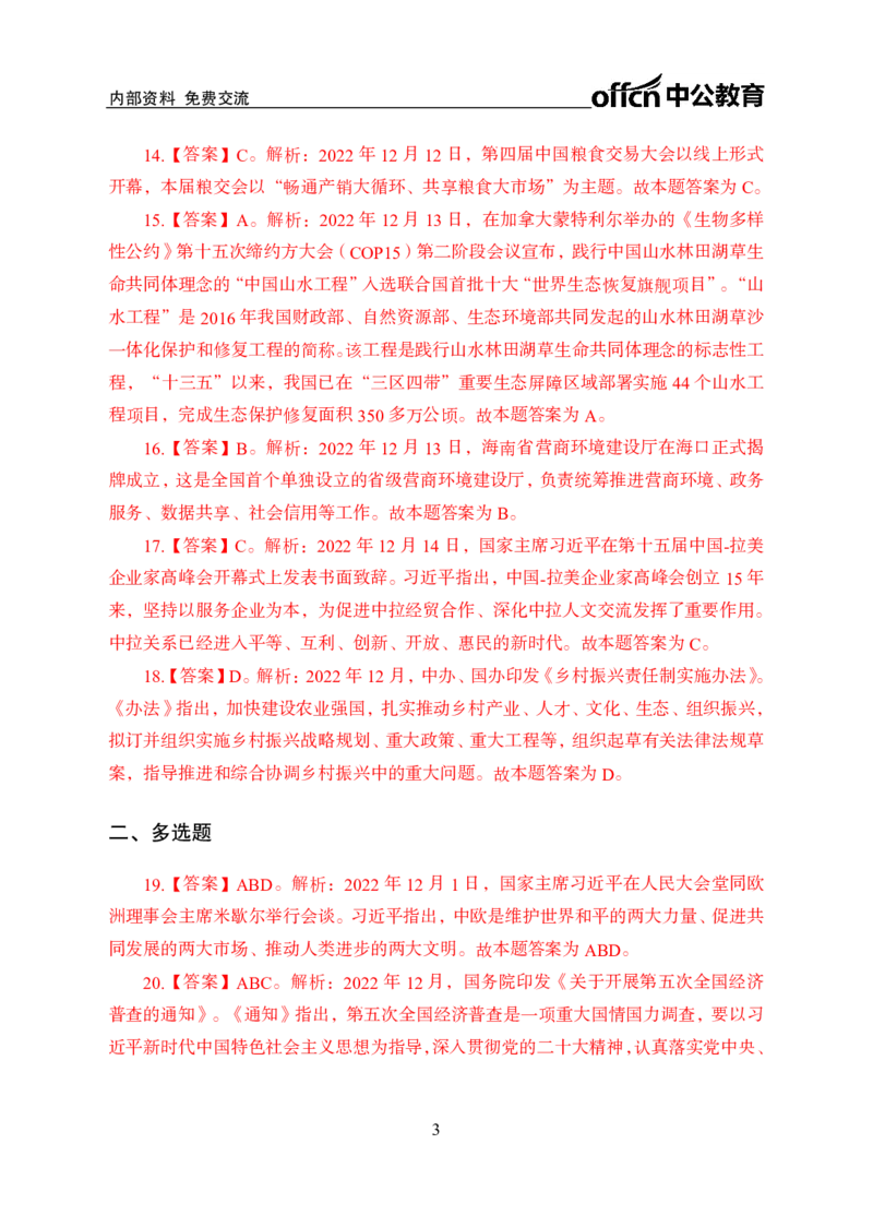 更新2022年12月（上）时政讲义题册题册答案与解析_2025春招题库汇总_银行题库-1_银行全套上岸资料_时事政治（持续更新）_2022年每月时政