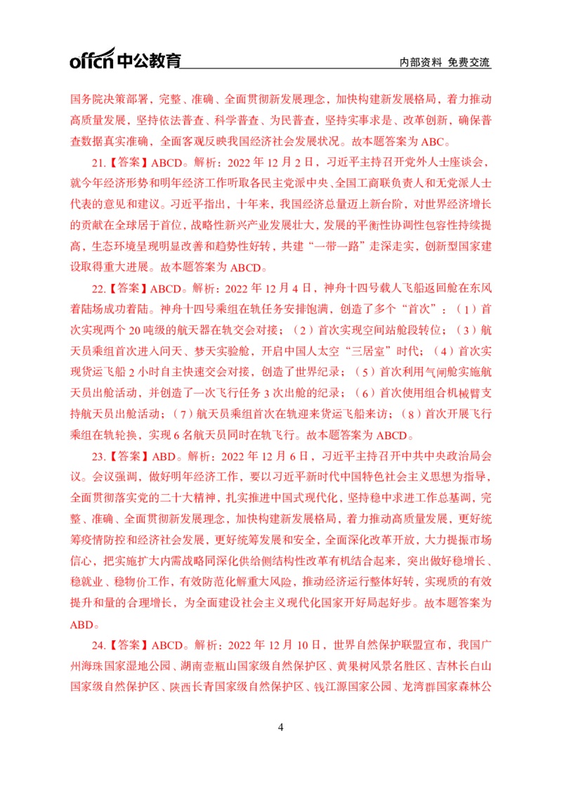 更新2022年12月（上）时政讲义题册题册答案与解析_2025春招题库汇总_银行题库-1_银行全套上岸资料_时事政治（持续更新）_2022年每月时政
