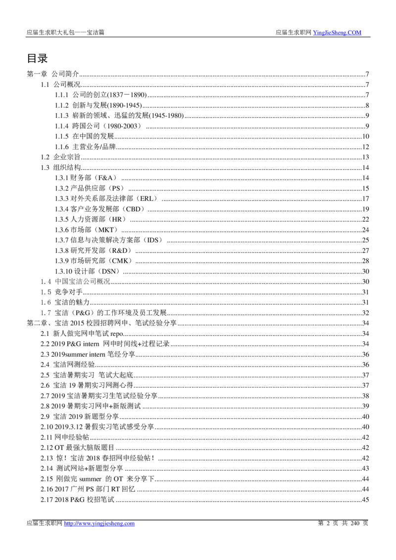 宝洁校招求职大礼包_2025春招题库汇总_快消题库-1_快消汇总_全球500强快消公司_快消大礼包